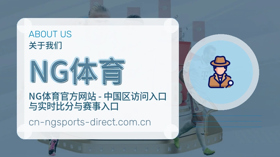 了解NG体育