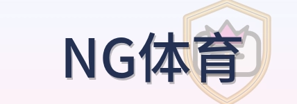 NG体育 Logo